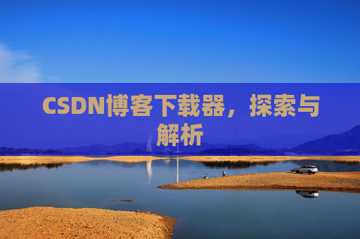 CSDN博客下载器，探索与解析